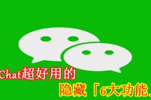 WeChat超好用的隱藏「6大功能」！