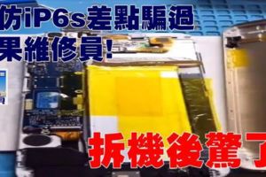 高仿iP6s差點騙過蘋果維修員拆機後驚了!