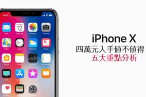 四萬元入手iPhoneX值不值得？五大重點分析