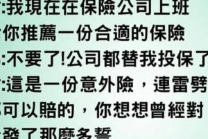 超級笑話，讓你笑到早上到晚上了！哈哈