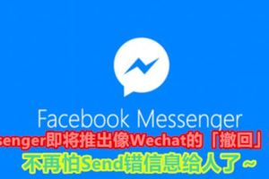 Messenger即將推出像Wechat的「撤回」功能,不再怕Send錯信息給人了～