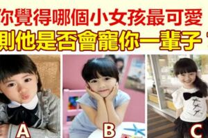 你覺得哪個小女孩最可愛，測他是否會寵你一輩子？