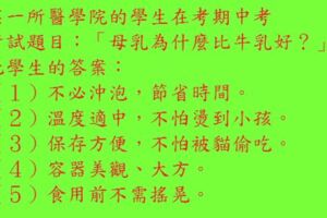 某一所醫學院的學生在考期中考考試題目：「母乳為什麼比牛乳好？」