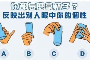 心理測試：4種拿杯子的方式選1種，測試你在別人眼中的真實形象