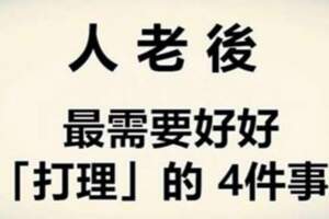 人老後，好好「打理」這4件事，晚年幸福無憂