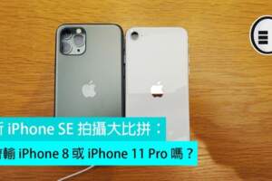新iPhoneSE拍攝大比拼：會輸iPhone8或iPhone11Pro嗎？