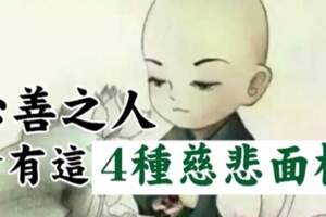 善良之人，一定會有的「４種面相」，快看你有沒有！