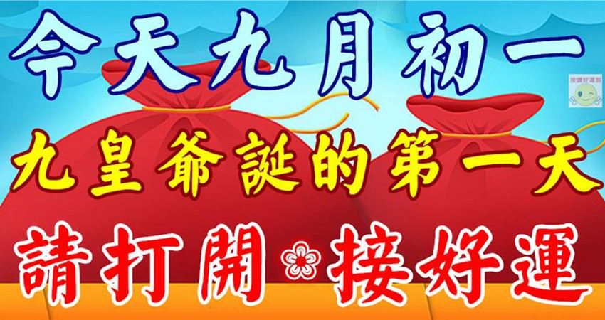今天九月初一 九皇爺誕的第一天 今天收到的人 請打開 接好運 Linda Chin Fun01 創作分享