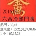 3月17日  六合 冷熱門參考號碼