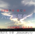 4月9日  六合斷尾參考