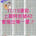 11月15日六合彩  上期特別號42，會拖出哪一星？