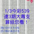 1月3日 今彩539連3期大毒支，算給您看！