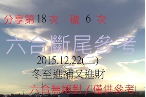 12月22日  六合斷尾參考
