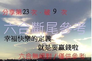 1月19日  六合斷尾參考