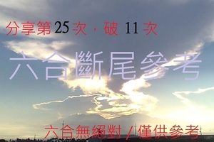 2月27日  六合斷尾參考