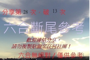 4月17日  六合斷尾參考