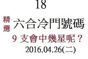 4月26日  精選六合冷門號碼9支會中幾星呢？