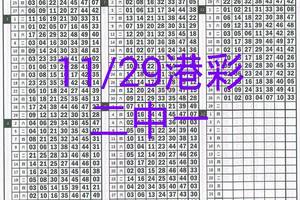 11月29日六合彩二中一