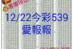 12月22日 今彩539愛報報