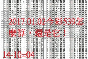 2017.01.02今彩539怎樣算，都是它！