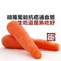 胡蘿蔔能抗癌通血管 生吃還是熟吃好