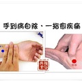 神奇：手到病自除，一指愈疾痛 （附彩圖手把手教您）