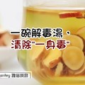 一碗解毒湯，清除"一身毒"