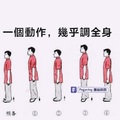 一個動作，幾乎調全身 來試試~