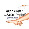 太溪穴 此穴可以源源不斷滋養人體的腎臟之水