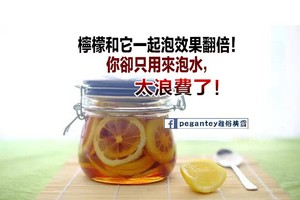 檸檬和它一起泡效果翻倍！你卻只用來泡水，太浪費了！
