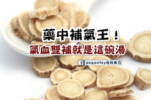 藥中補氣王，氣血雙補看黃芪~