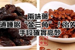 兩味藥，打通睡眠“金三角”！治失眠，手段確實高妙