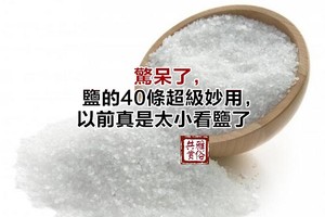 驚呆了，鹽的40條超級妙用，以前真是太小看鹽了