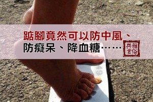 你知道嗎？踮腳竟然可以防中風、防癡呆、降血糖……