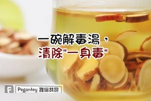 一碗解毒湯，清除"一身毒"