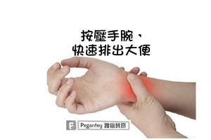 按壓手腕，快速排出大便