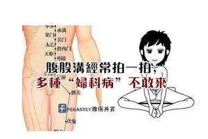 “腹股溝”經常拍一拍，多種“婦科病”不敢來