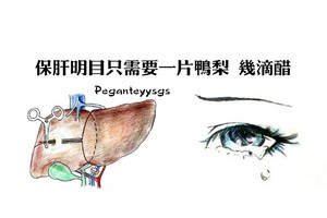 保肝明目只需要一片鴨梨 幾滴醋