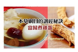 本草綱目的調經秘訣—當歸煮雞蛋