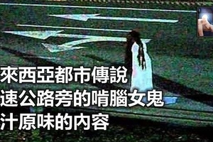 馬來西亞都市傳說　高速公路旁的啃腦女鬼 原汁原味的內容