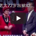 中國女首富83歲老太出獄後像38歲 身份震撼全場！！！