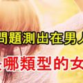 【心理測驗】超準！幾道問題測出在男人心中你是哪類型的女孩？