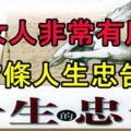 對女人非常有用的57條人生忠告！