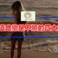 愛情道路總是不順的四大星座，雙魚女容易相信人