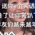 今天周日，送你8個笑話，看了讓你笑趴下，祝群友們越來越年輕！