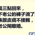 老公淩晨三點回來，老婆拉下老公的褲子滴了幾滴水…發現水珠跟皮膚不接觸，馬上和老公鬧離婚