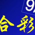 [六合彩神算］9月17日3支單號定位雙號拖牌