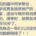 國中同學聚會，班花不停炫耀「男友超有錢」沒想到她男友出現時，某同學「只說一個字」讓她瞬間臉都綠了！