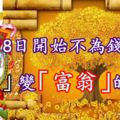 10月18日開始不為錢操心，「負翁」變「富翁」的生肖