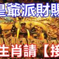 九皇爺派財賜福。農曆九月這7大生肖請【接住】留言91588包你財運滾滾來！